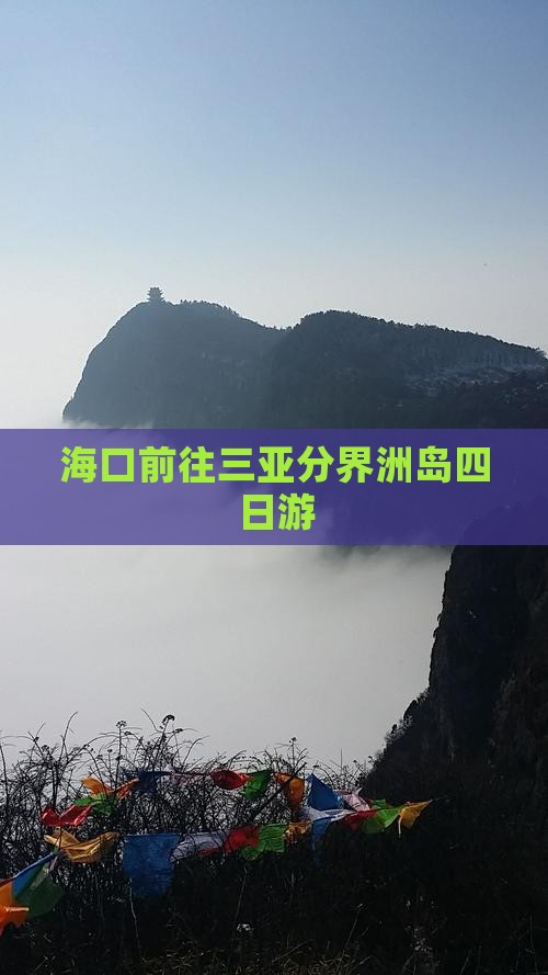 海口前往三亚分界洲岛四日游