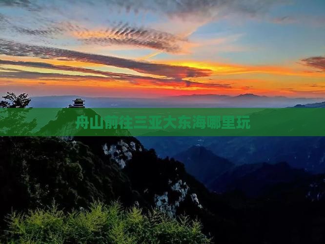 舟山前往三亚大东海哪里玩