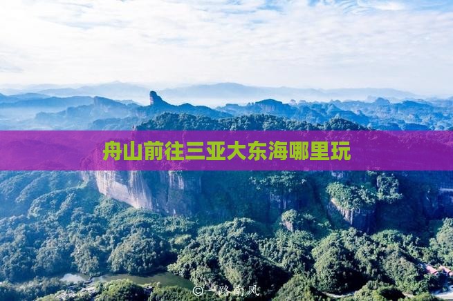 舟山前往三亚大东海哪里玩