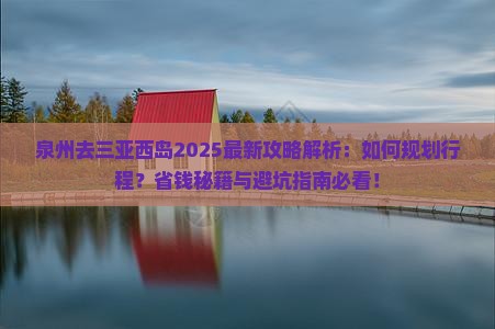 泉州去三亚西岛攻略
