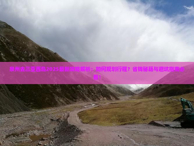 泉州去三亚西岛攻略