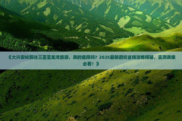 大兴安岭前往三亚亚龙湾旅游