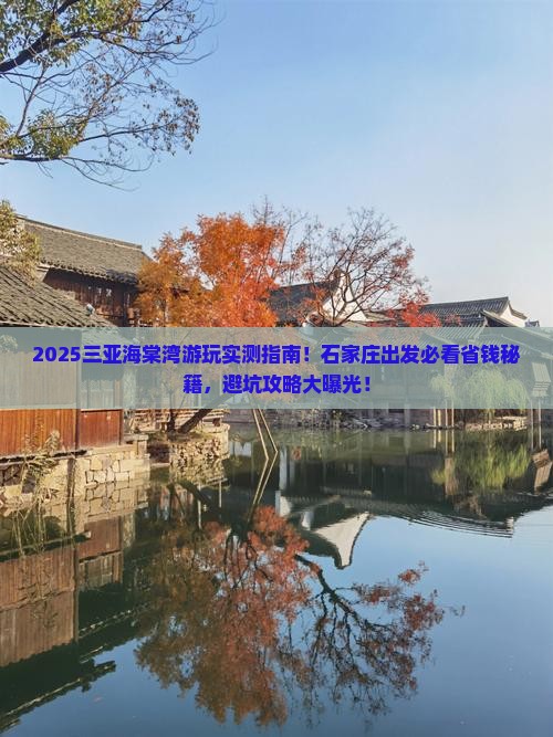 石家庄出发三亚海棠湾哪里玩