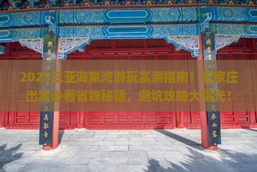石家庄出发三亚海棠湾哪里玩