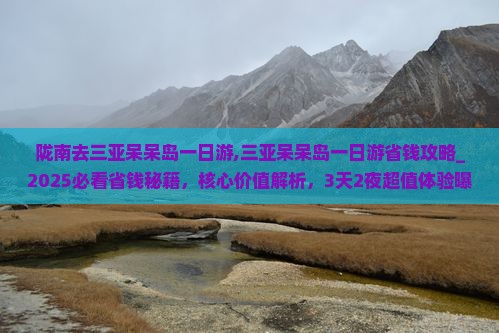 陇南去三亚呆呆岛一日游