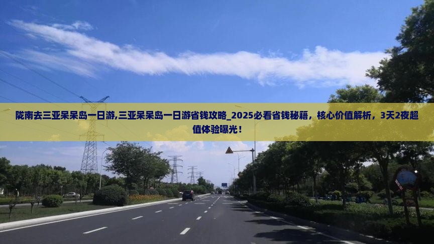陇南去三亚呆呆岛一日游