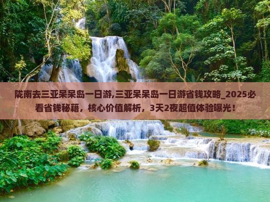 陇南去三亚呆呆岛一日游