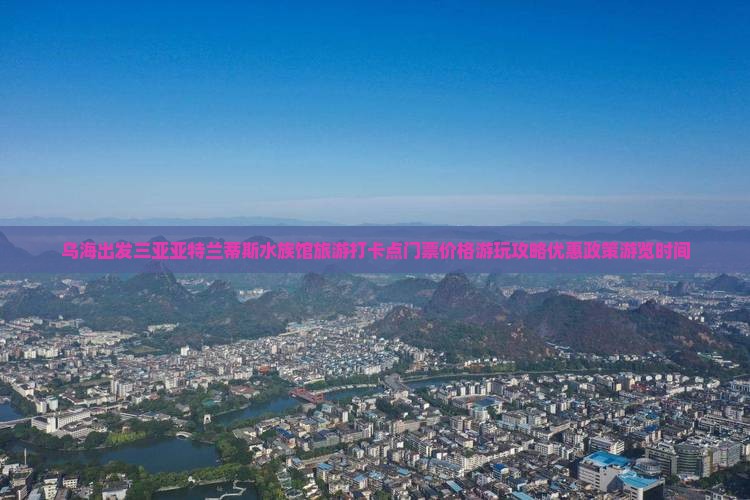 乌海出发三亚亚特兰蒂斯水族馆旅游打卡点