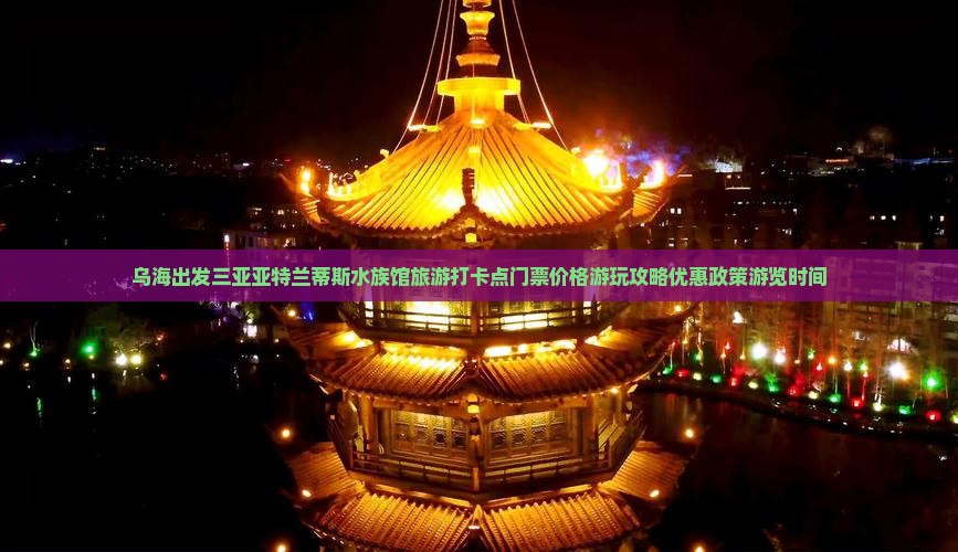 乌海出发三亚亚特兰蒂斯水族馆旅游打卡点