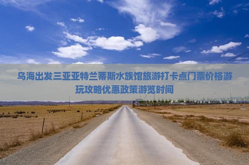 乌海出发三亚亚特兰蒂斯水族馆旅游打卡点