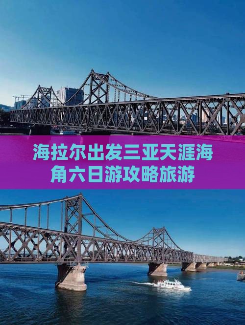 海拉尔出发三亚天涯海角六日游