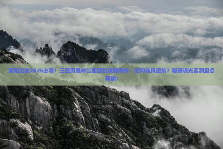 襄阳前往三亚凤凰岭公园攻略 襄阳前往三亚凤凰岭公园攻略