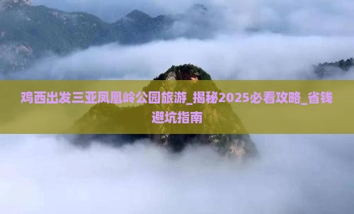 鸡西出发三亚凤凰岭公园旅游