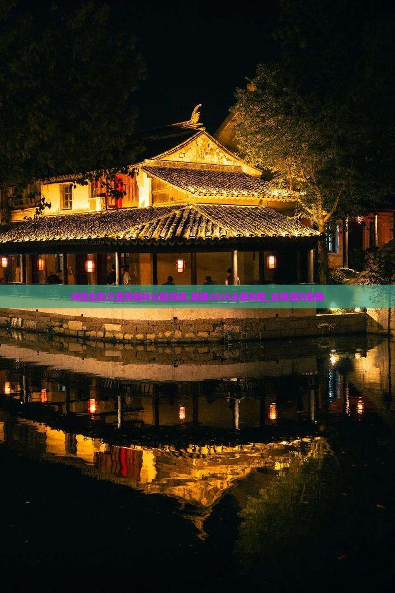 鸡西出发三亚凤凰岭公园旅游