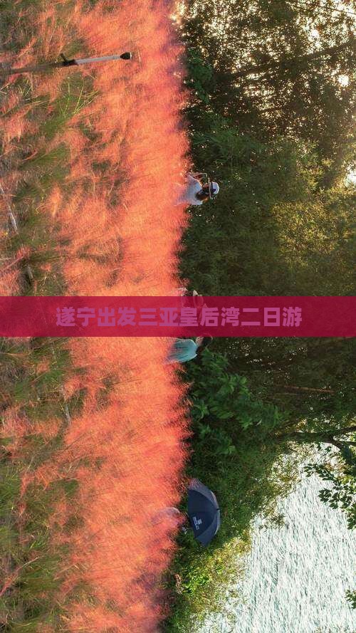 遂宁出发三亚皇后湾二日游
