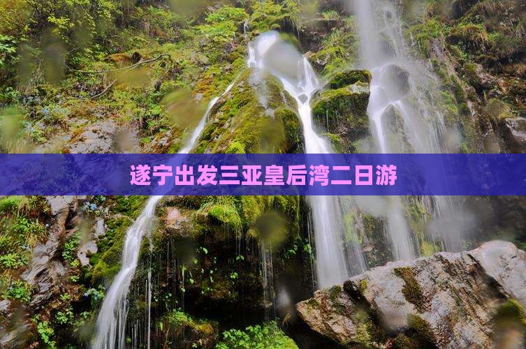 遂宁出发三亚皇后湾二日游