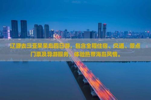 辽源去三亚呆呆岛四日游