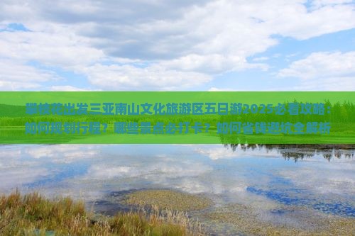 攀枝花出发三亚南山文化旅游区五日游
