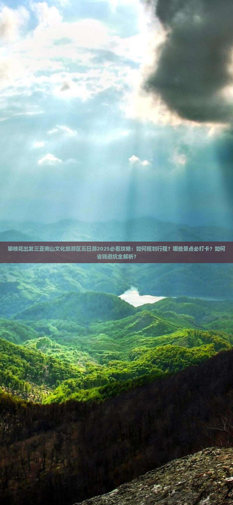 攀枝花出发三亚南山文化旅游区五日游