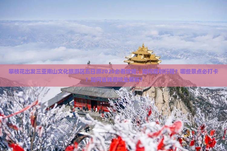 攀枝花出发三亚南山文化旅游区五日游