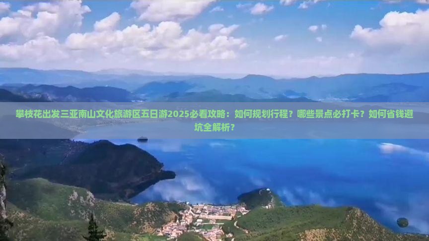 攀枝花出发三亚南山文化旅游区五日游