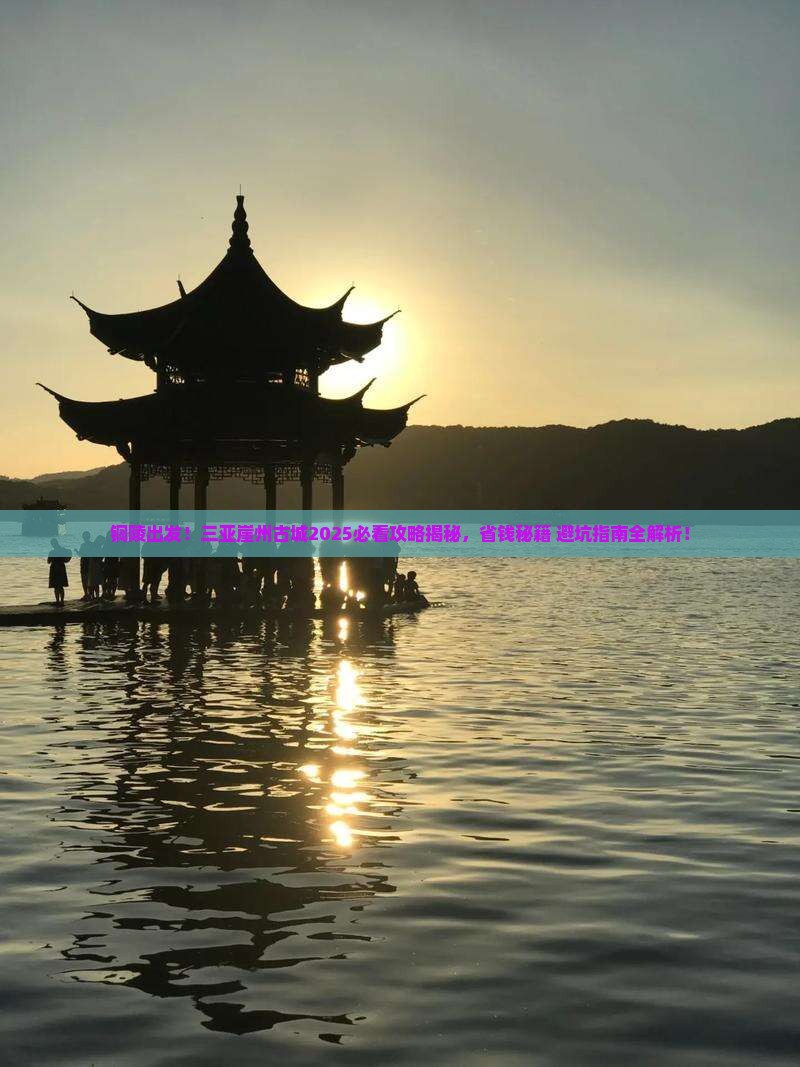 铜陵前往三亚崖洲古城旅游打卡点