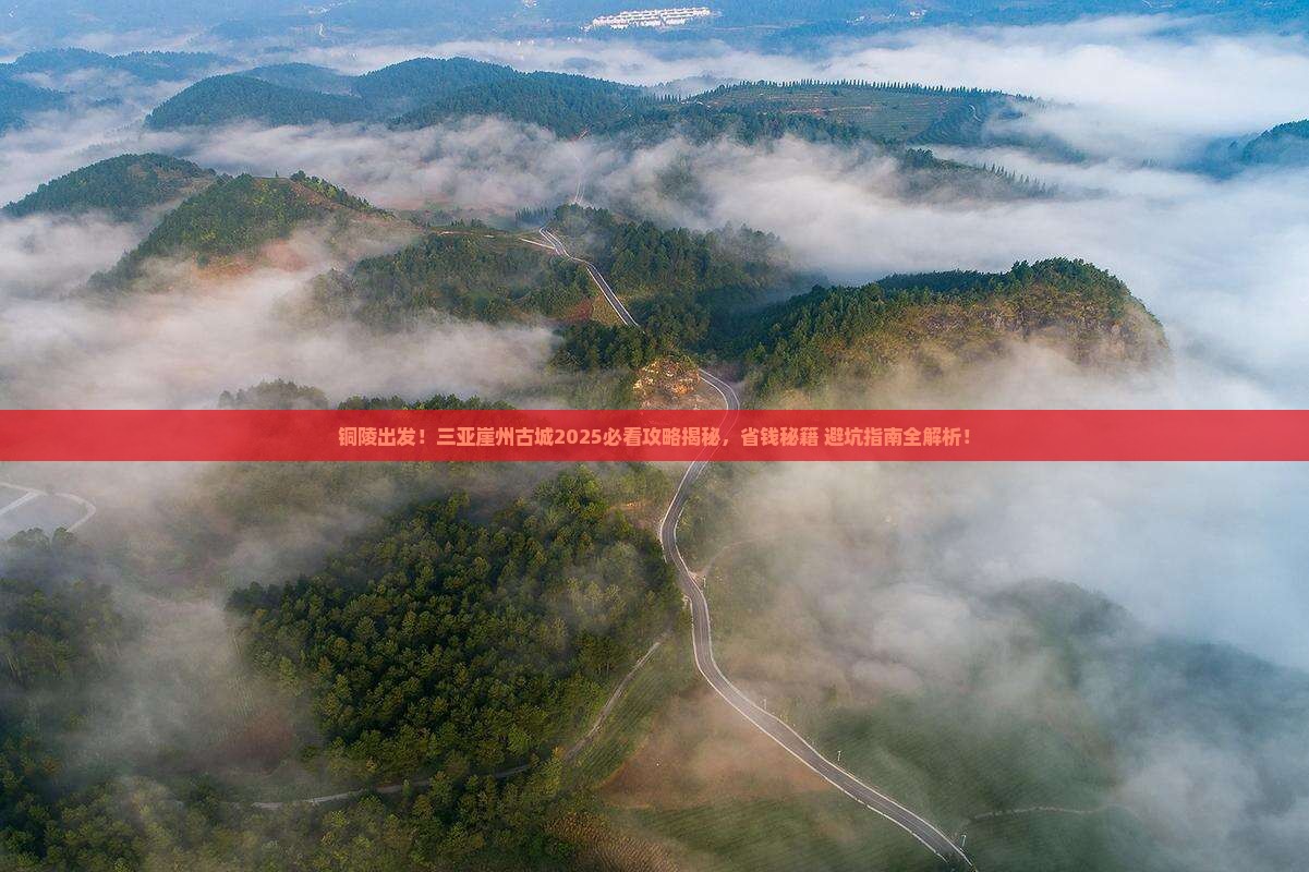 铜陵前往三亚崖洲古城旅游打卡点
