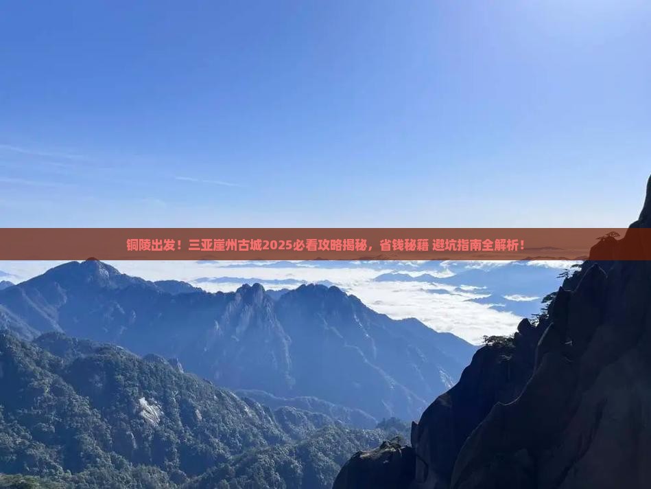 铜陵前往三亚崖洲古城旅游打卡点