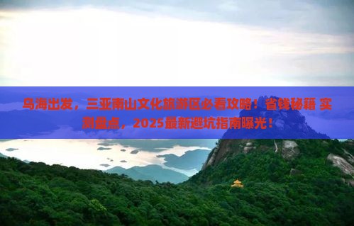 乌海市前往三亚南山文化旅游区哪里玩