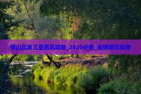 保山出发三亚西岛攻略