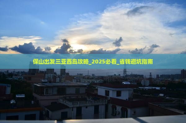 保山出发三亚西岛攻略