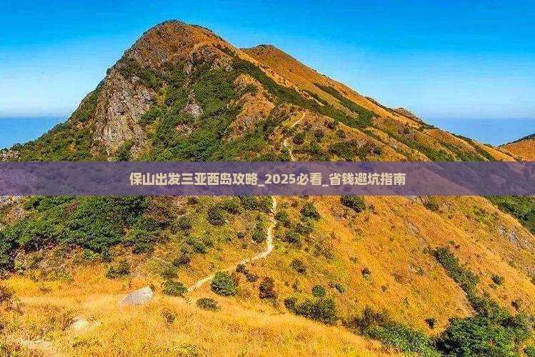 保山出发三亚西岛攻略