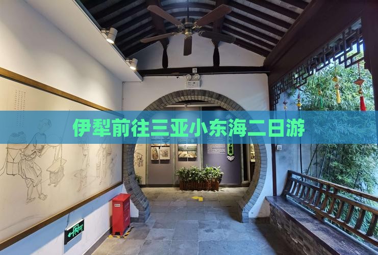伊犁前往三亚小东海二日游