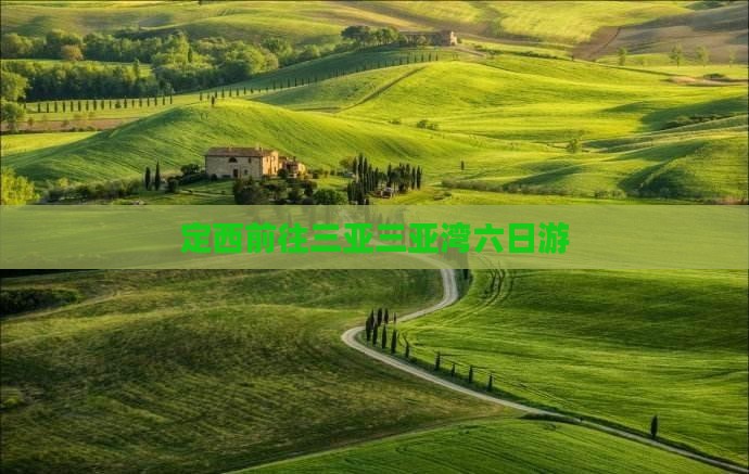 定西前往三亚三亚湾六日游