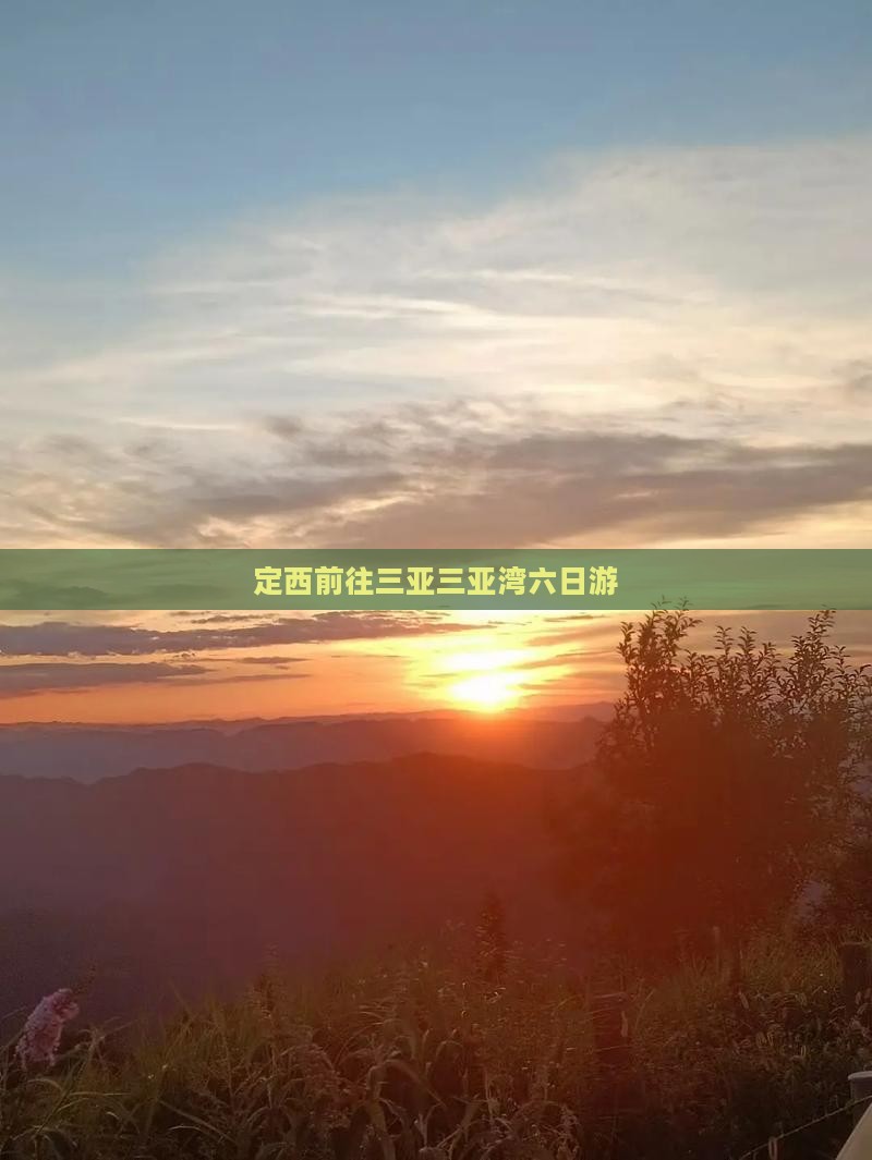定西前往三亚三亚湾六日游