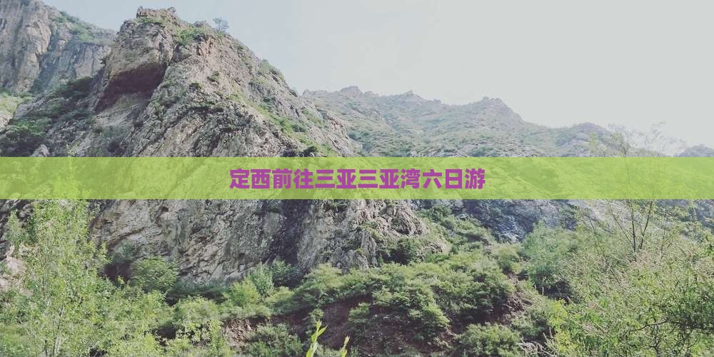 定西前往三亚三亚湾六日游