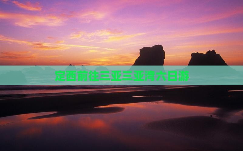 定西前往三亚三亚湾六日游