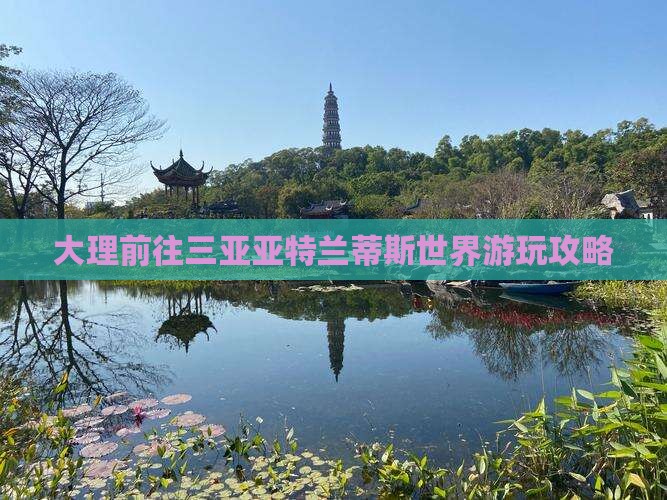 大理前往三亚亚特兰蒂斯水世界攻略