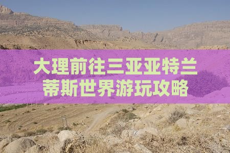 大理前往三亚亚特兰蒂斯水世界攻略