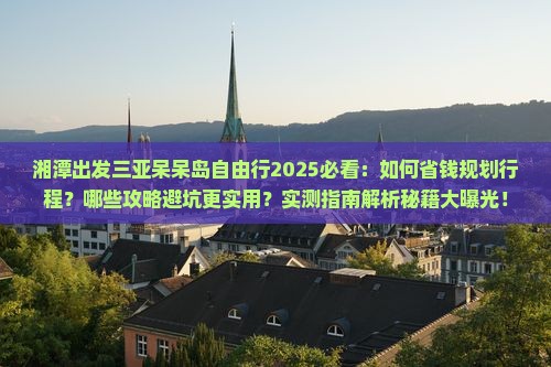湘潭出发三亚呆呆岛自由行