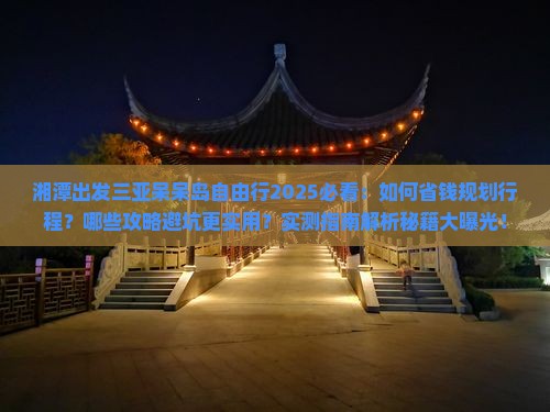 湘潭出发三亚呆呆岛自由行