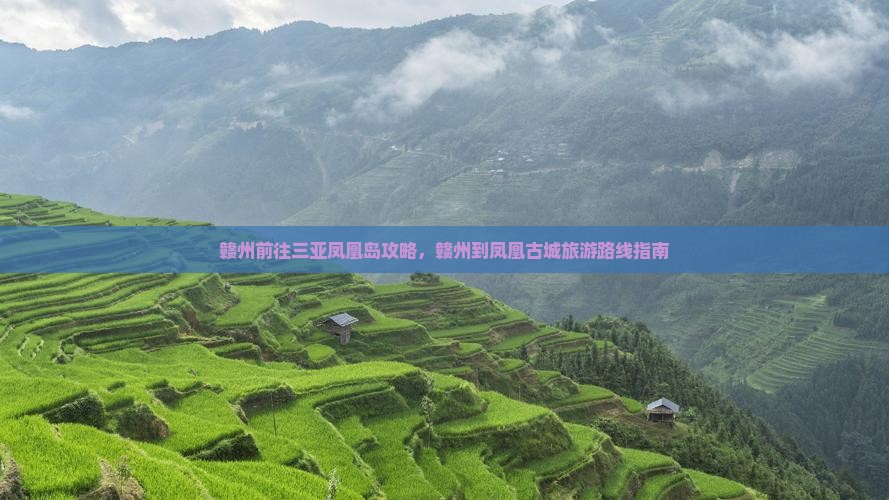 赣州前往三亚凤凰岛攻略