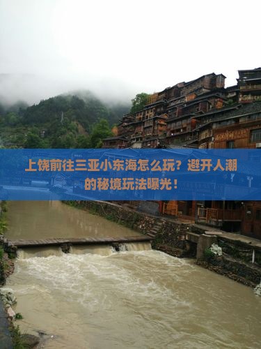 上饶前往三亚小东海哪里玩
