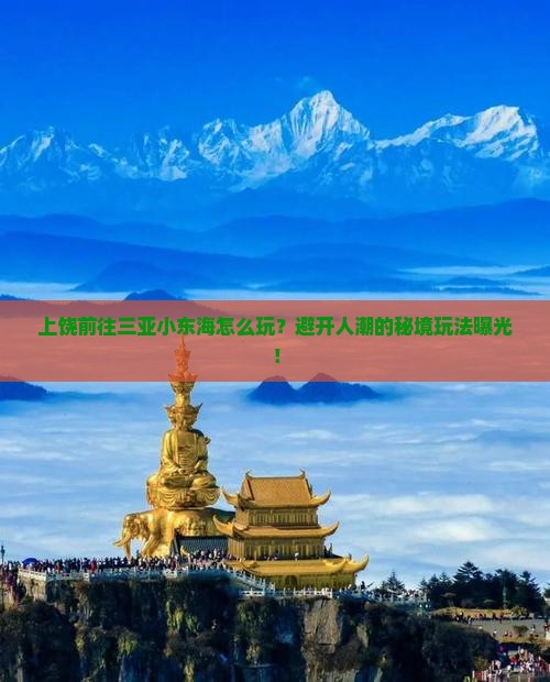 上饶前往三亚小东海哪里玩