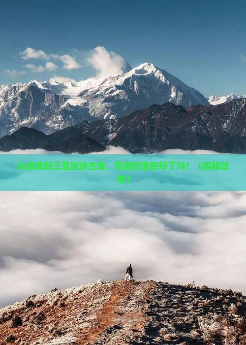 诸城去三亚崖洲古城个人游