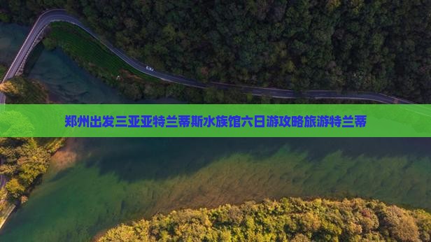 郑州前往三亚亚特兰蒂斯水族馆六日游