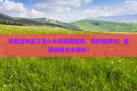 呼和浩特去三亚小东海团体旅游