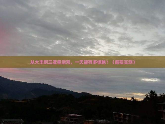 大丰前往三亚皇后湾一日游