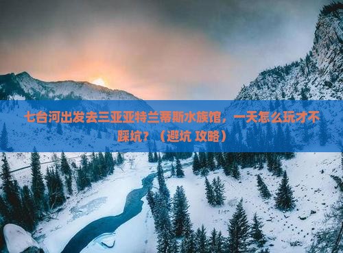 七台河出发三亚亚特兰蒂斯水族馆一日游