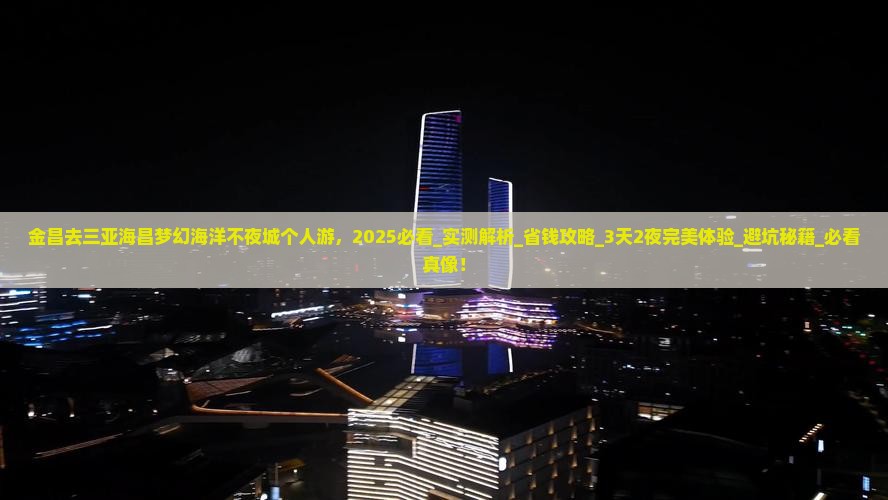 金昌去三亚海昌梦幻海洋不夜城个人游